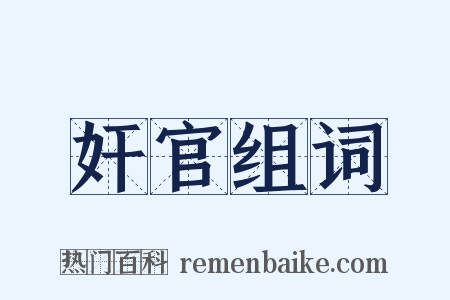 奸官组词是什么意思的图片